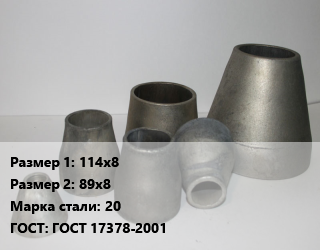 Переход стальной 114х8х89х8 Марка: 20 ГОСТ: ГОСТ 17378-2001, шт, приварной цена от 391.5 Тг / шт, где купить, условия доставки в Шымкенте и Южно-Казахстанской области